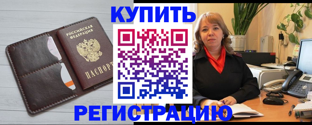 прописка законно в Железногорске