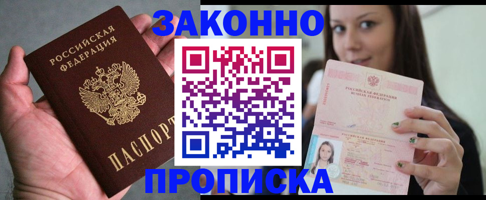 временная регистрация законно в Железногорске